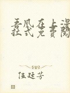 吾凰在上漫画下拉式免费阅读