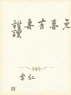 甜妻有喜免费阅读 甜妻有喜免费阅读