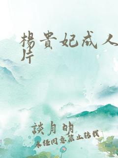 杨贵妃成人伦理片