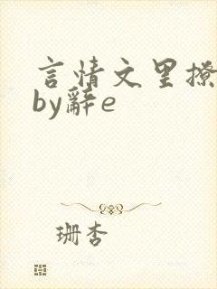 言情文里撩直男by辞e