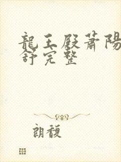 龙王殿萧阳叶云舒完整