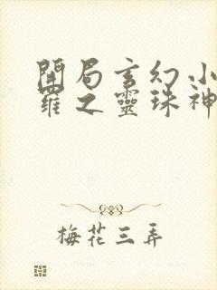 开局玄幻小猪斗罗之灵珠神剑