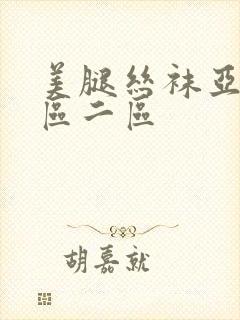 美腿丝袜亚洲一区二区