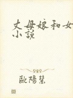 丈母娘和女婿 小说