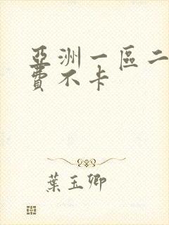 亚洲一区二区免费不卡