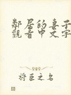 邻居的妻子在线观看中文字幕