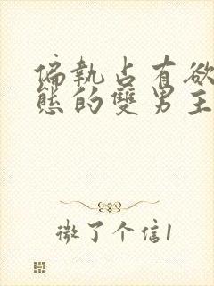 偏执占有欲强病态的双男主小说