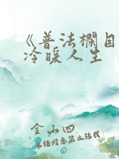 《普法栏目剧》 冷暖人生