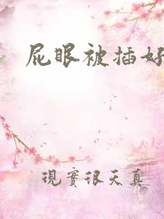 屁眼被插好爽