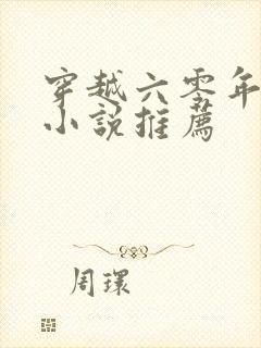 穿越六零年代的小说推荐