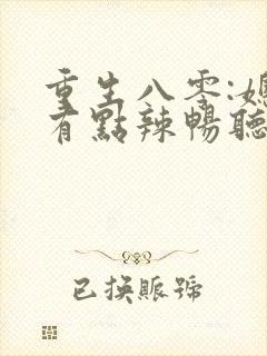 重生八零:媳妇有点辣畅听