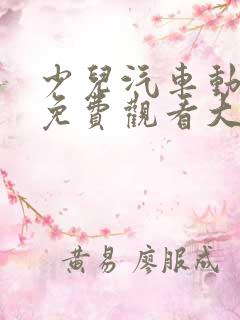 少儿汽车动画片免费观看大全