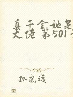 真千金她是全能大佬 第501章