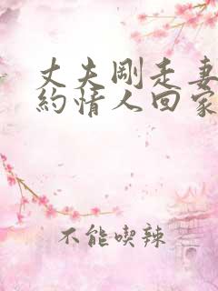 丈夫刚走妻子就约情人回家