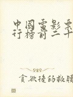 中国电影票房排行榜前二十名