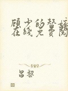 顾少的替嫁甜妻在线免费阅读