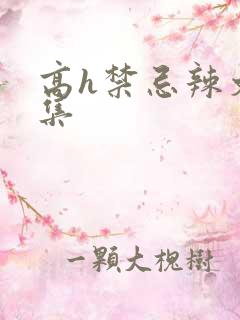 高h禁忌辣文合集
