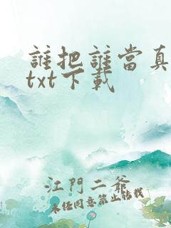 谁把谁当真全文txt下载