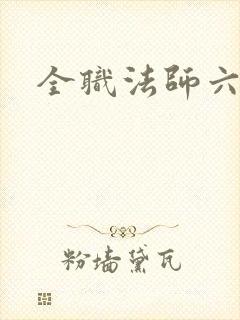 全职法师六季