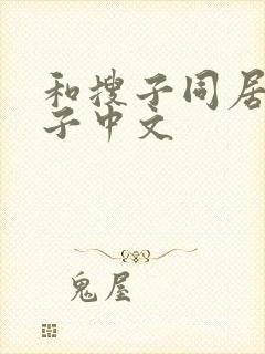 和搜子同居的日子中文