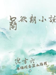 口欲期小说笔趣阁