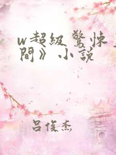 w超级惊悚直播间》小说