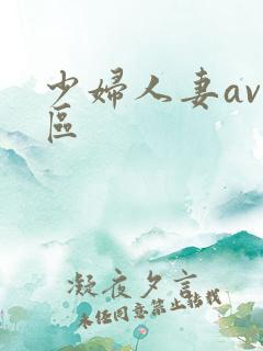 少妇人妻av一区