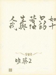 人生若只如初见我与他的十二年