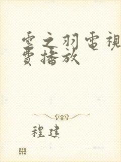 云之羽电视剧免费播放