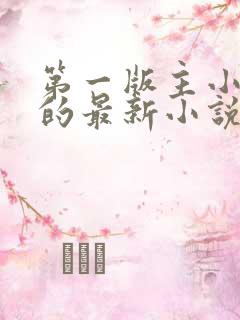 第一版主小说网的最新小说
