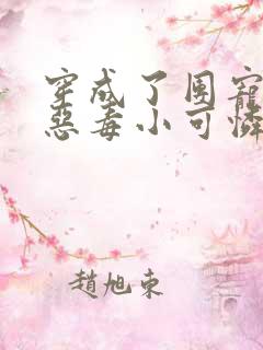 穿成了团宠家的恶毒小可怜 阅读 穿成了团宠家的恶毒小可怜 阅读