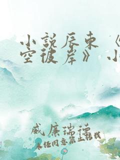 小说辰东 《深空彼岸》 小说
