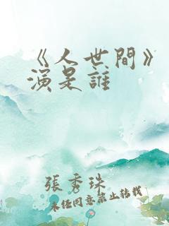 《人世间》的导演是谁