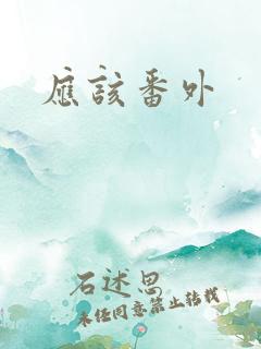 应该番外