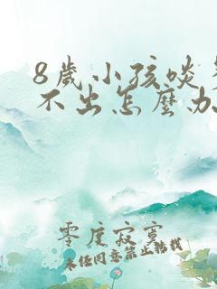 8岁小孩啖多咳不出怎么办