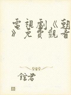 电视剧《朝雪录》免费观看