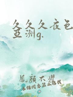 久久久夜色精品亚洲g.