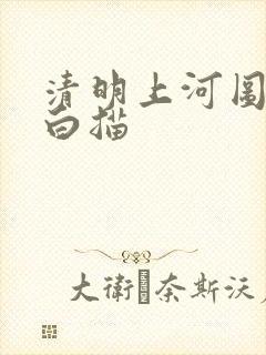 清明上河图全图白描