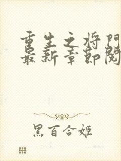 重生之将门毒后最新章节阅续