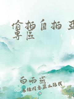 偷拍自拍 亚洲专区