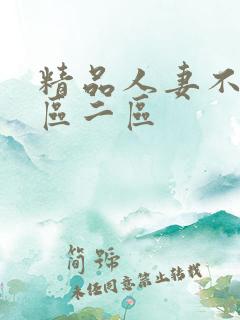 精品人妻不卡一区二区