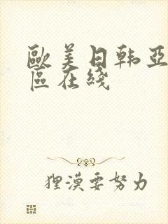 欧美日韩亚洲二区在线