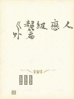 《超级恋人》番外篇