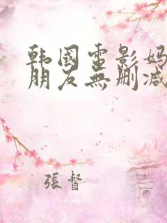 韩国电影妈妈的朋友无删减