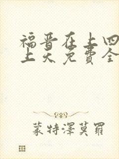 福晋在上四爷宠上天免费全文阅读