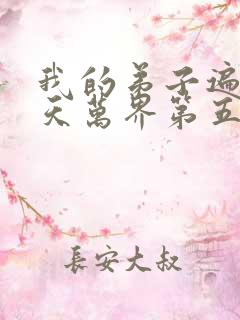 我的弟子遍布诸天万界第五
