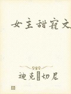 女主甜宠文