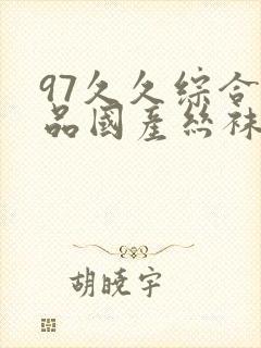 97久久综合精品国产丝袜长腿