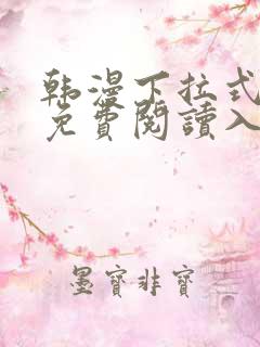 韩漫下拉式漫画免费阅读入口