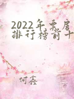 2022年票房排行榜前十名电影